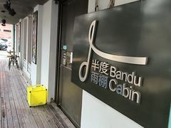 -半度雨棚(莫干山路店)