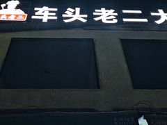 -车头老二大排档