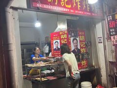 -胡仁根胡记炸炸炸