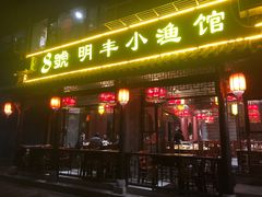-明丰小渔馆(明月路店)