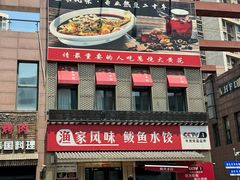 -渔家风味·鲅鱼水饺·央视展播·海鲜天津菜(开发区店)