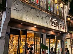 -佳藕天成(南宋御街店)