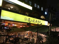 -镇江龙·火锅串串(武侯祠店)