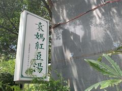 -袁妈红豆汤(重庆总店)