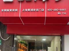 门面-宫品海参专卖店(黄浦老西门店)