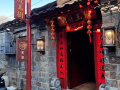 -兰庭玉树·老饭骨家宴(后海店)