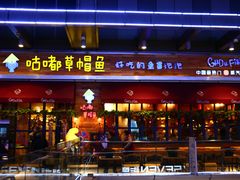 门面-咕嘟草帽鱼·牛奶一样的鲜鱼汤(包河万达广场创始店)