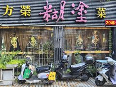 -方荣糊涂菜馆(湖北路店)