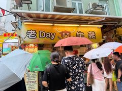-老day牛杂(官也街总店)