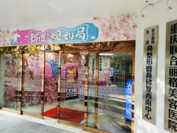 -重庆联合丽格第五医疗美容医院