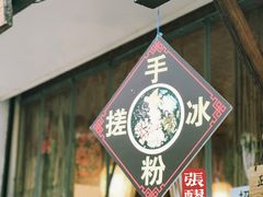 -张醪糟(街子店)