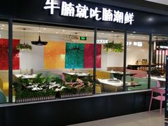 -蛙太牛牛肉海鲜自助火锅(台江万达店)