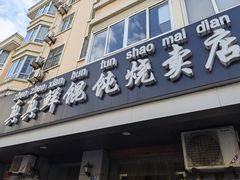 门面-真真鲜馄饨店(启蒙路店)