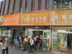 门面-清真·白建强牛肉面