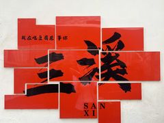 -三溪村