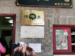 门面-增盛魁小吃店
