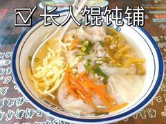 -长人馄饨铺(解放街店)