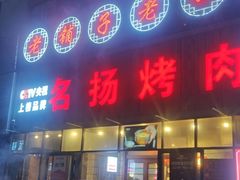 -名扬烤肉(起源店)