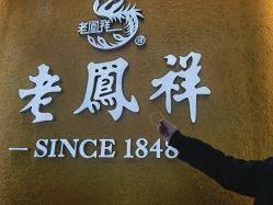 -老鳳祥銀樓(汇金广场店)