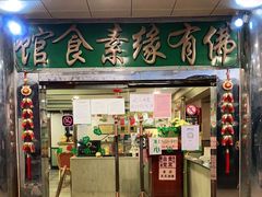 门面-佛有缘·32年老字号(广州首店)