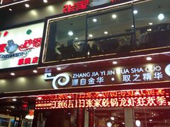 -张家砂锅(桐乡濮院宏苑路店)