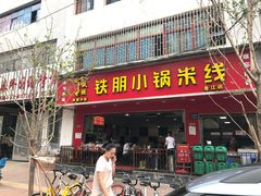 -铁朋小锅米线(金星店)