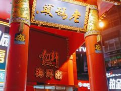 门面-老码头火锅(骡马市店)