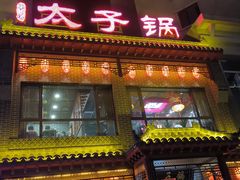 门面-徐师傅太子锅(文化路店)