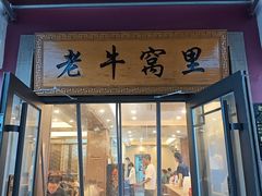 -老牛窝里(总店)