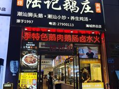 -陆记鹅庄·潮汕菜·狮头鹅(大仟里店)