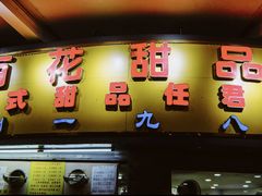 门面-百花传统甜品店(原址店)