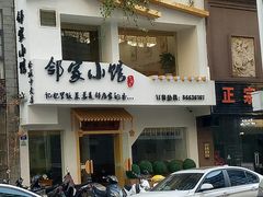 -邻家小馆(银都店)