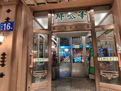 门面-那些年记忆烧烤