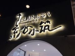 -素心小筑(后沙裕镇店)