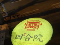 -四合院(黔灵西路店)
