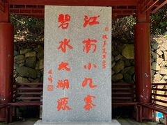 -太湖源风景区