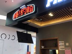 门面-棒约翰比萨(望京SOHO店)