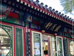 -戴月轩(琉璃厂东街店)