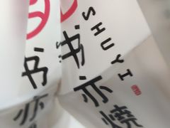 -书亦烧仙草(中南一路店)