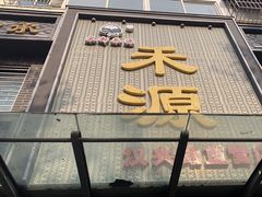 门面-宋都禾源·灌汤包子(汉兴路直营店)