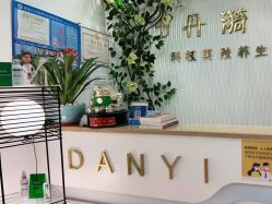-丹漪·DANYI 美肤中心