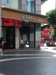 -老庙黄金(石路店)