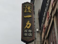 -百年认一力 太原老字号 (桥头街店)