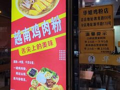 -华姐鸡粉(教育路店)
