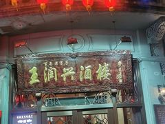 门面-皇饭儿·王润兴酒楼(河坊街店)