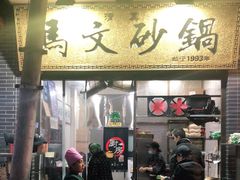 门面-清真·马文砂锅大全