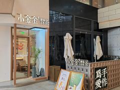 -小金金手作(金象城店)