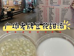 -张钦德·广场老牌豆花甜汤(总店)