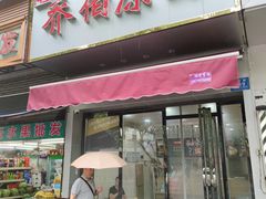 -乔伯凉面(白沙路店)