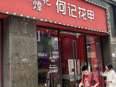 -何记花甲(海岸城旗舰店)